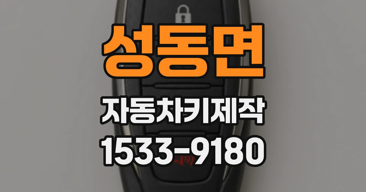 성동면 자동차키제작
