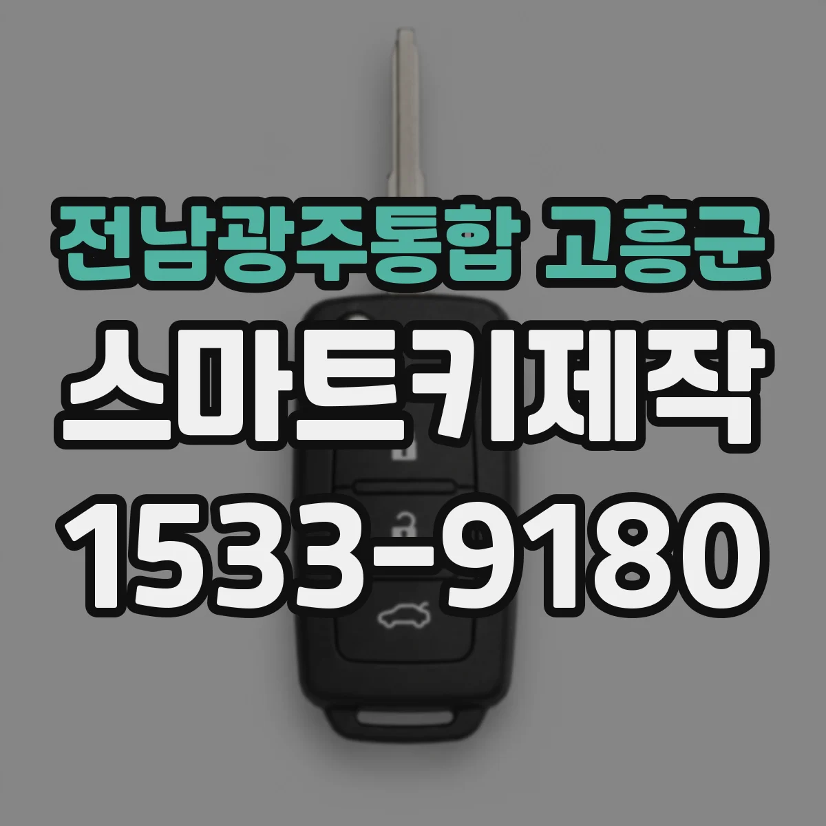 전남광주통합 고흥군 스마트키제작