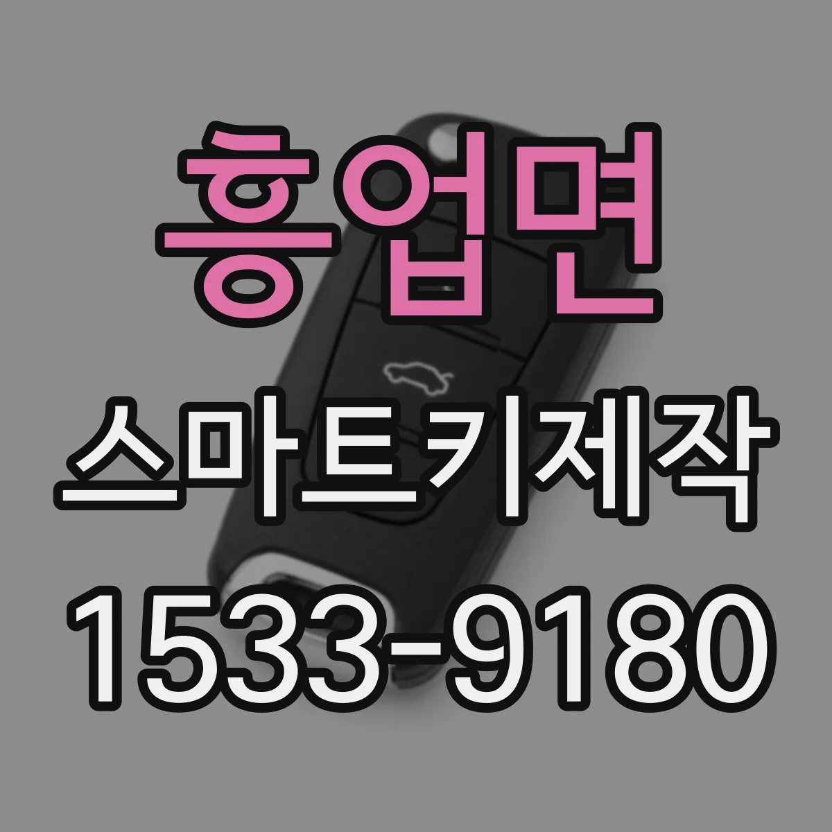흥업면 스마트키제작