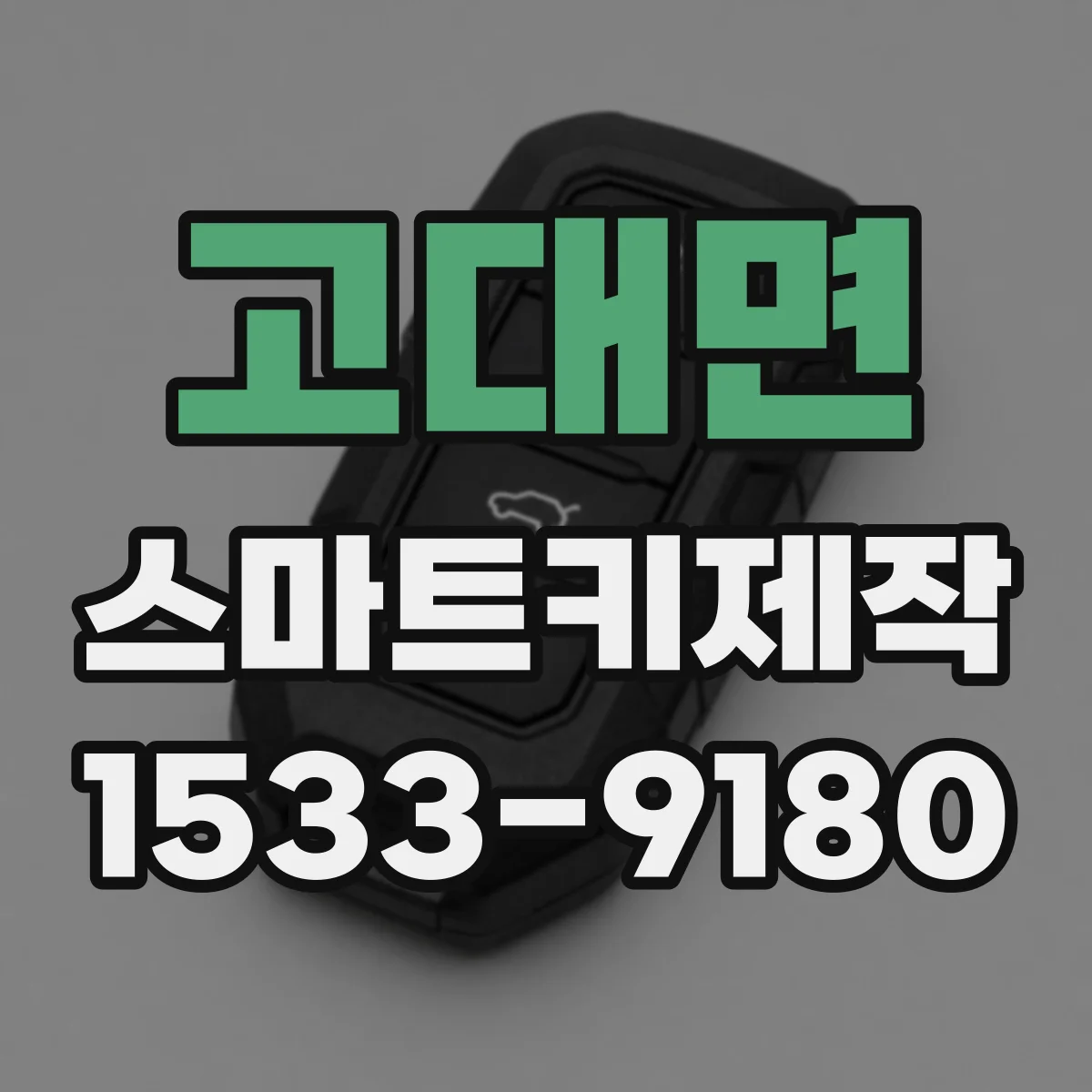 고대면 스마트키제작