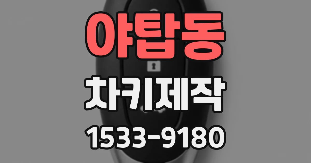 야탑동 차키제작