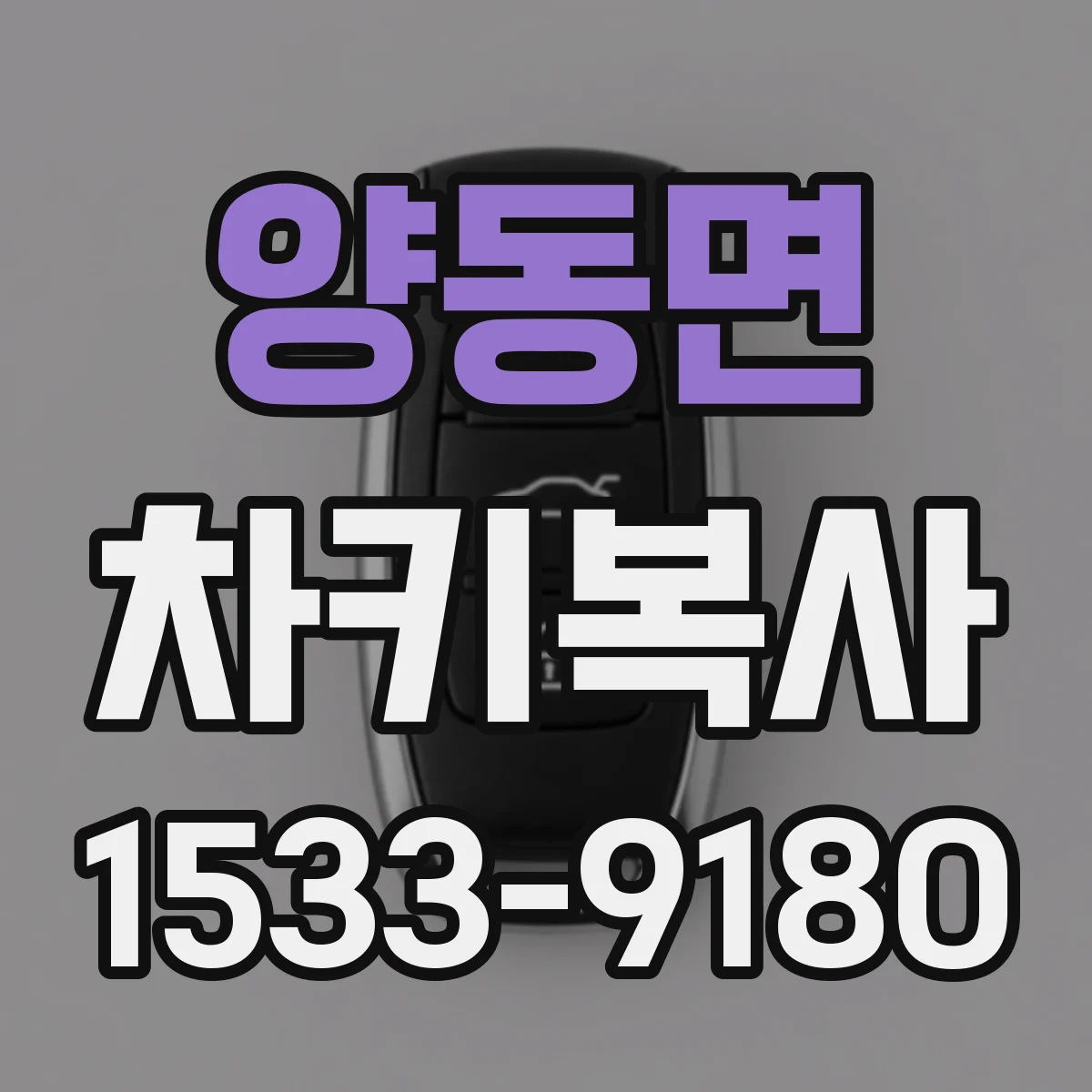 양동면 차키복사