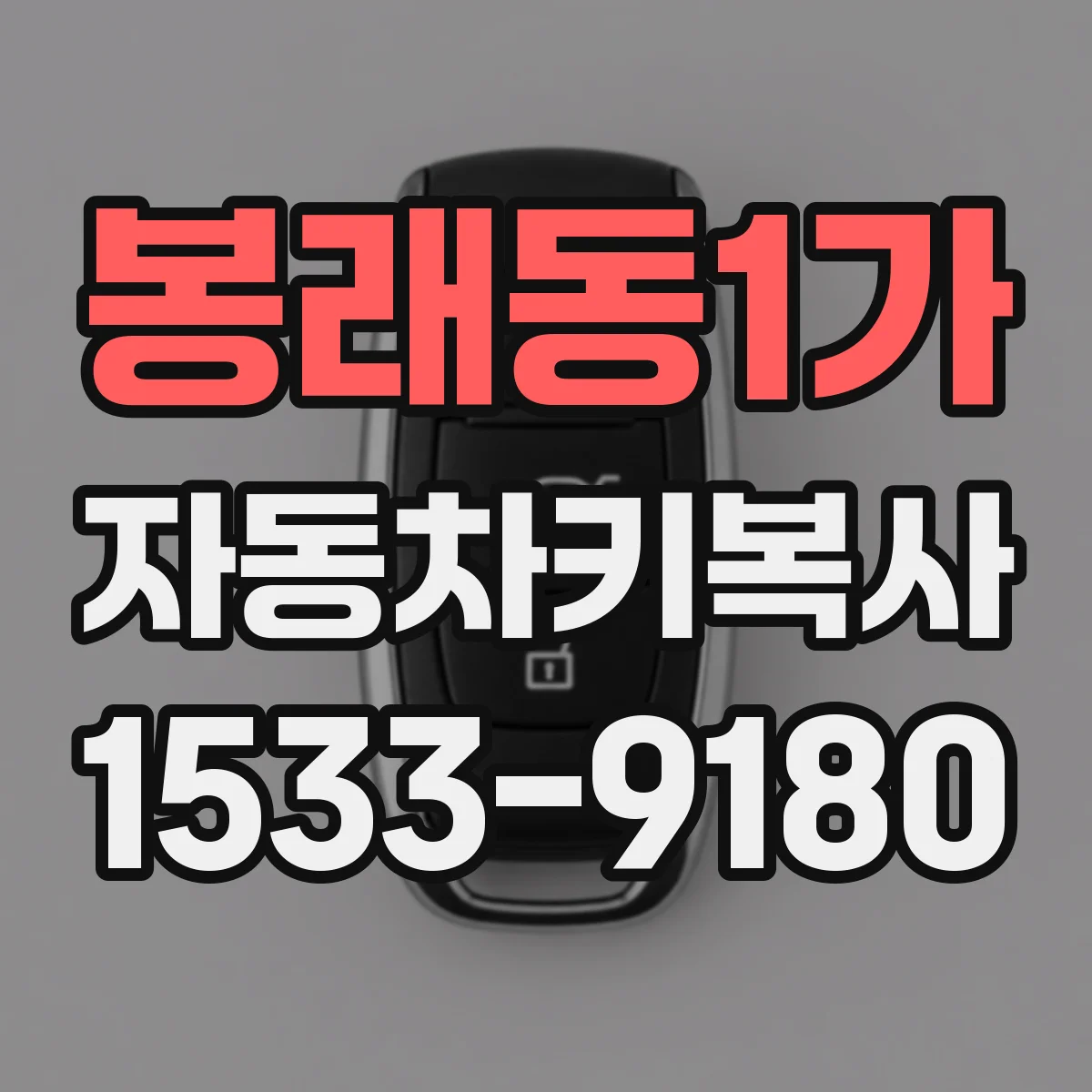 봉래동1가 자동차키복사