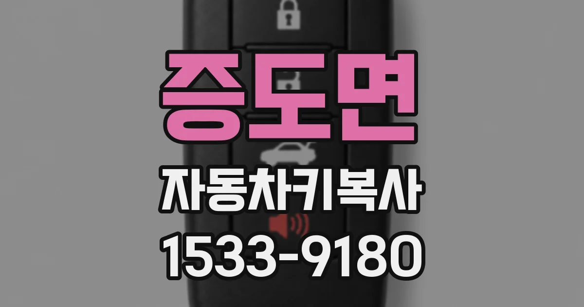 증도면 자동차키복사