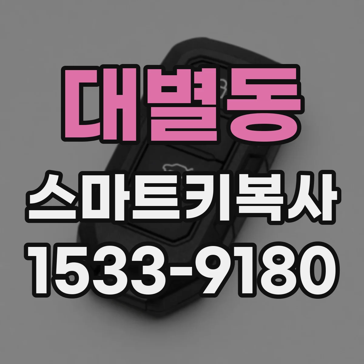 대별동 스마트키복사