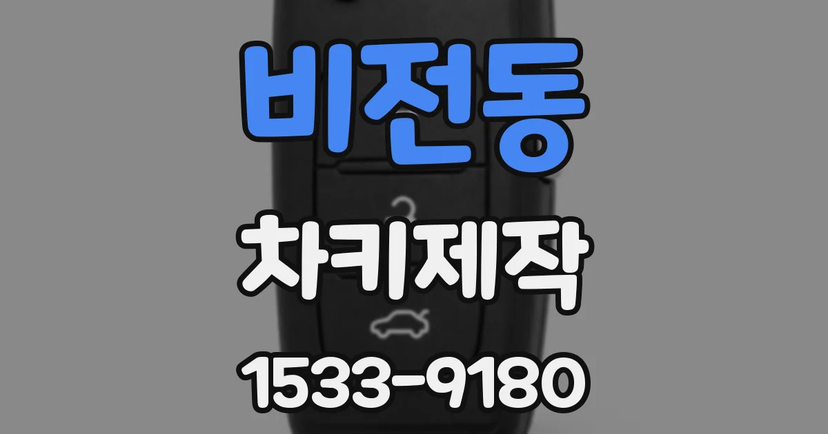 비전동 차키제작