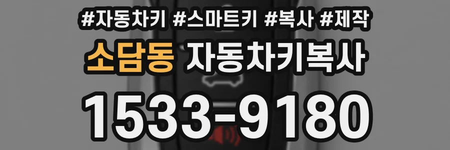 소담동 자동차키복사