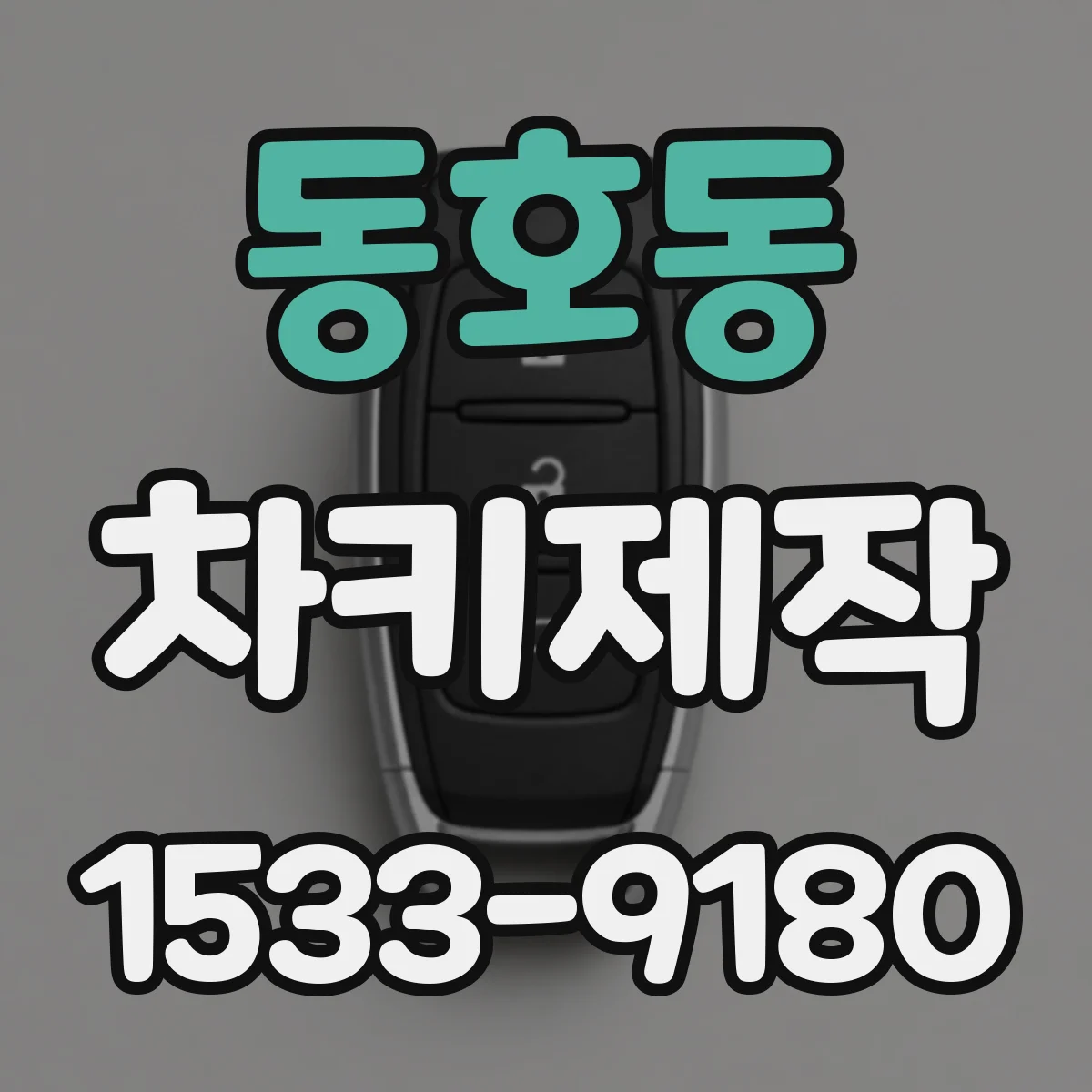 동호동 차키제작