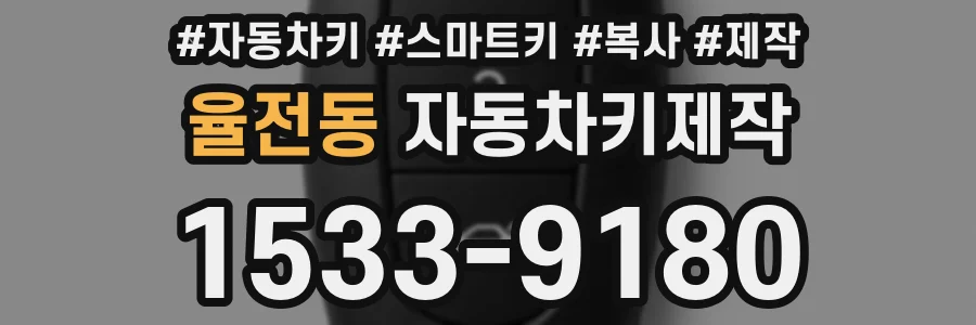 율전동 자동차키제작