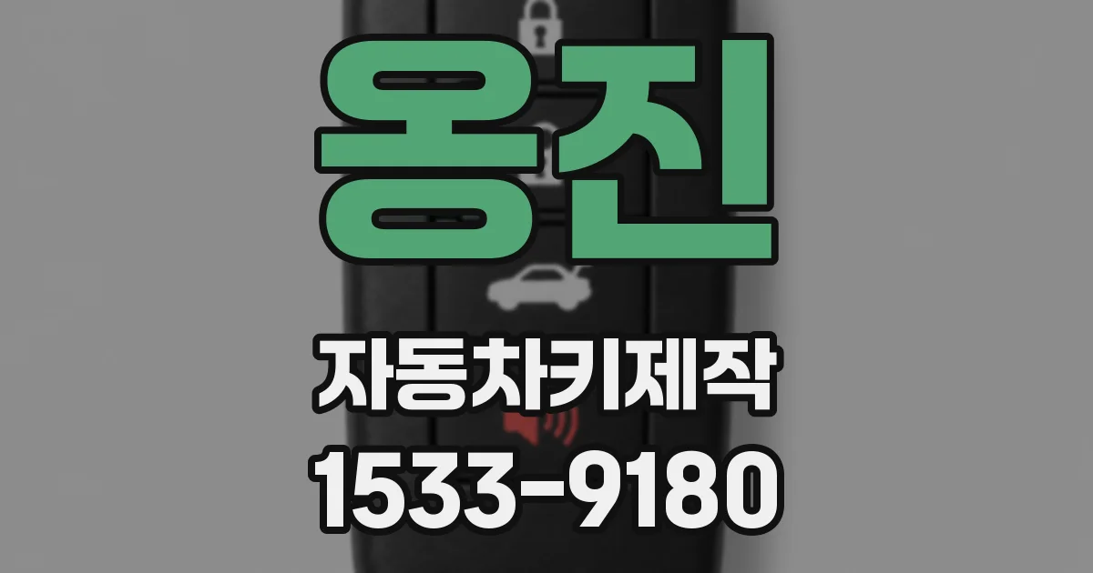옹진 자동차키제작
