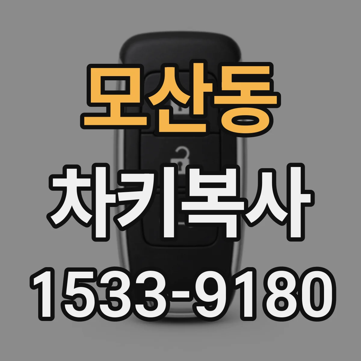 모산동 차키복사