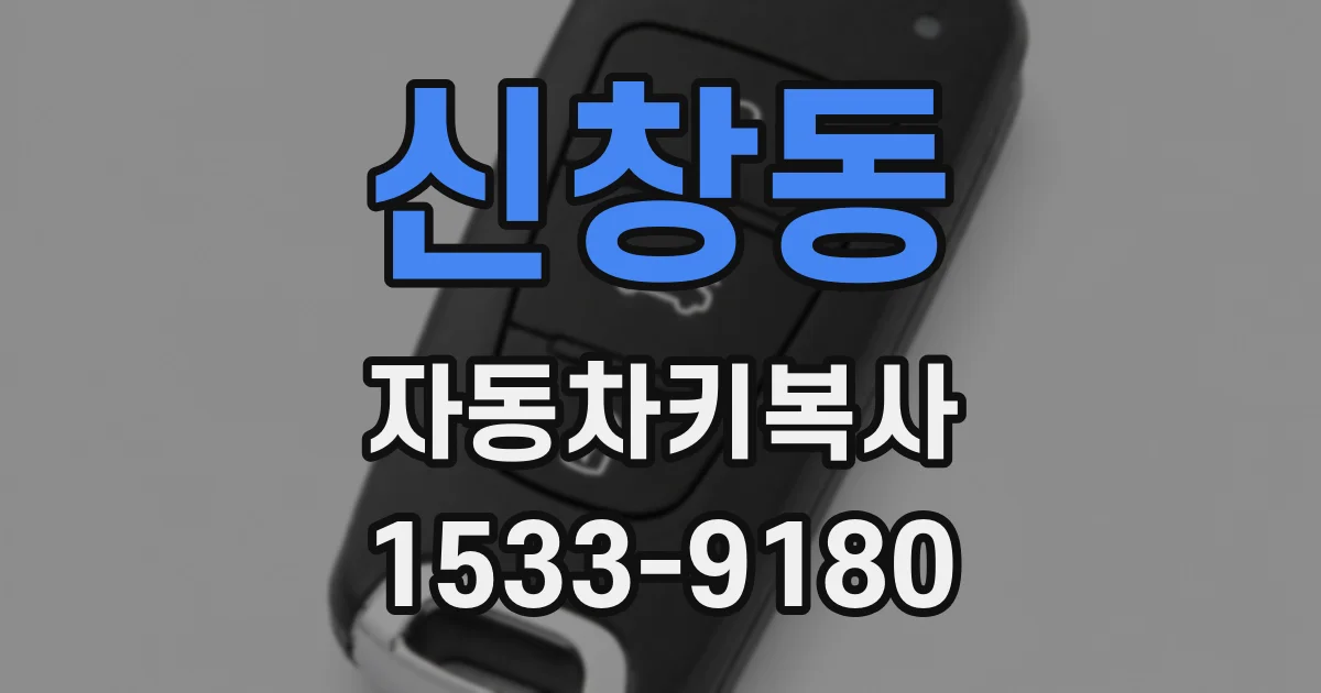 신창동 자동차키복사