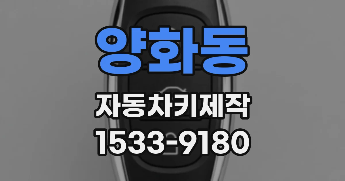 양화동 자동차키제작