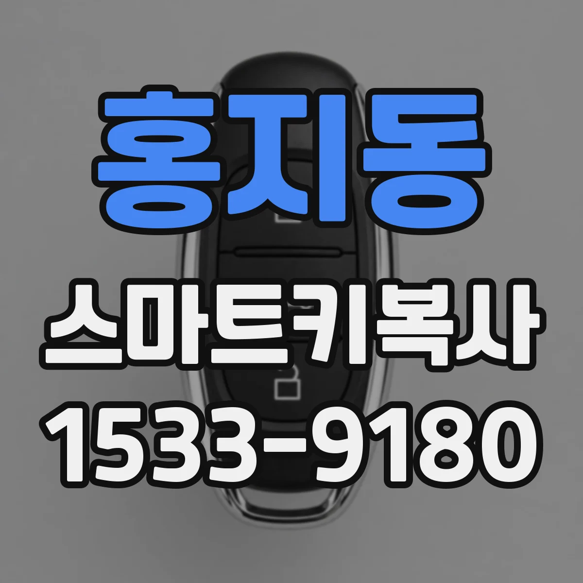 홍지동 스마트키복사 전 이모빌라이저 작동 여부부터 점검