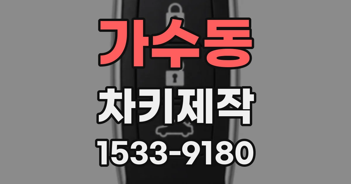 가수동 차키제작