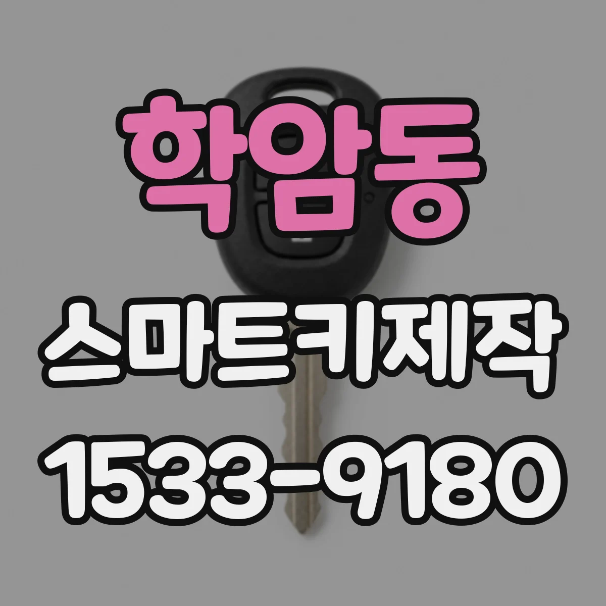학암동 스마트키제작