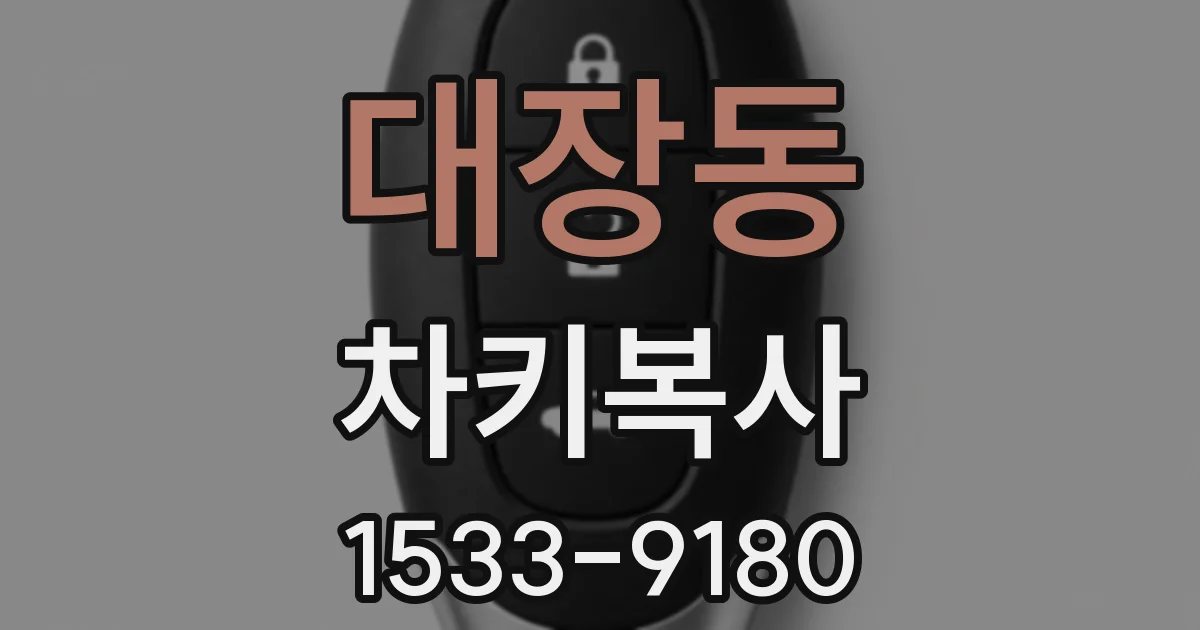 대장동 차키복사