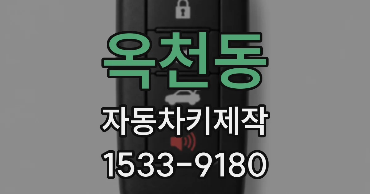 옥천동 자동차키제작