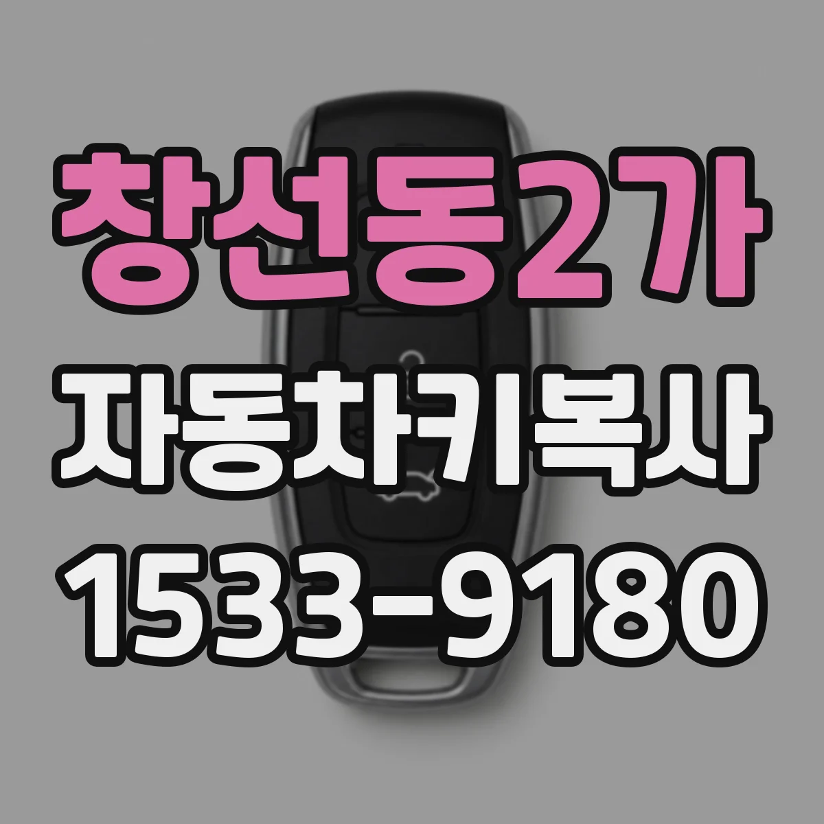 창선동2가 자동차키복사