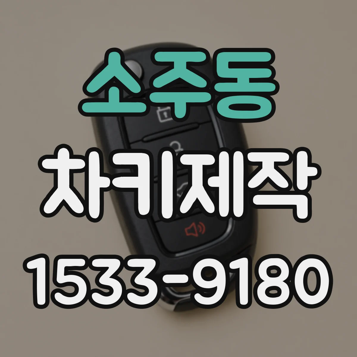 소주동 차키제작