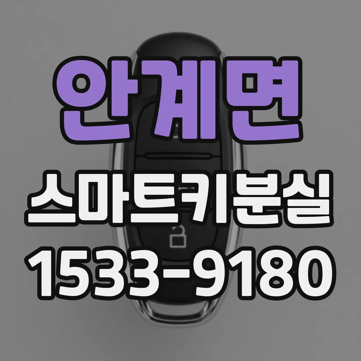 안계면 스마트키분실