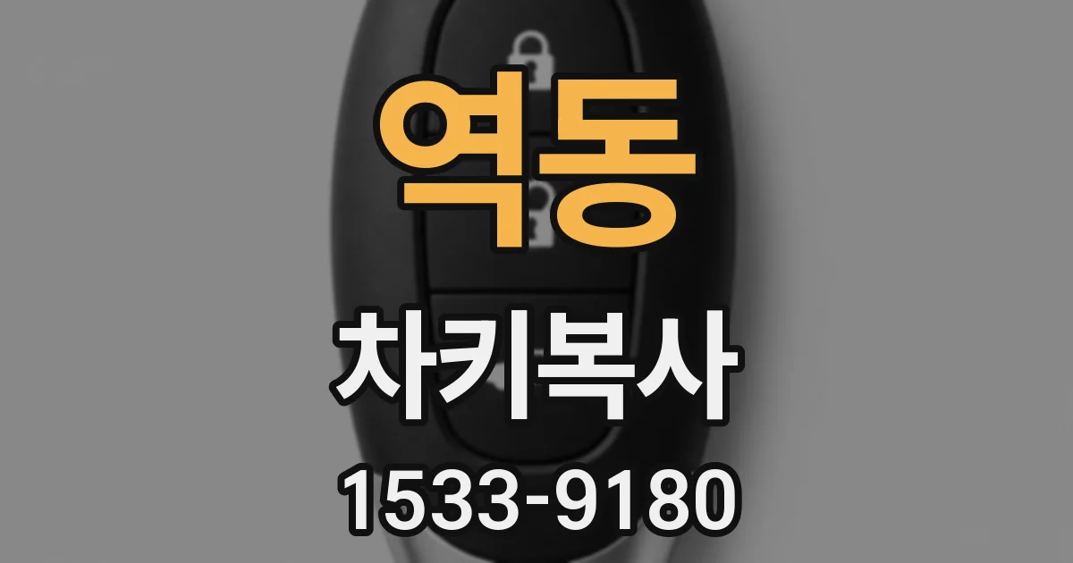 역동 차키복사