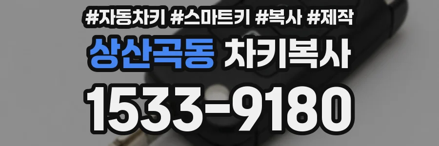 상산곡동 차키복사