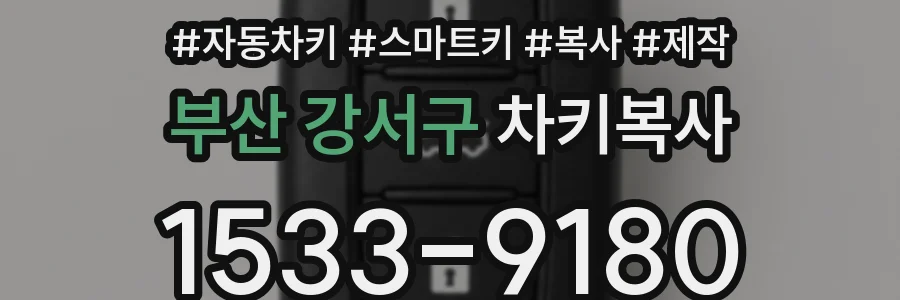 부산 강서구 차키복사