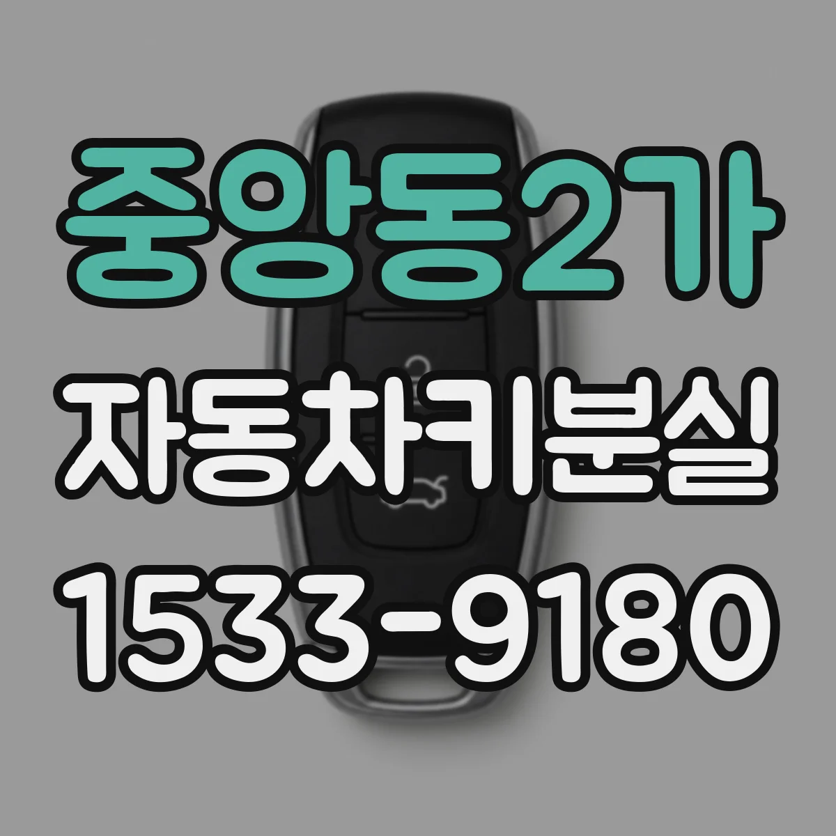 중앙동2가 자동차키분실