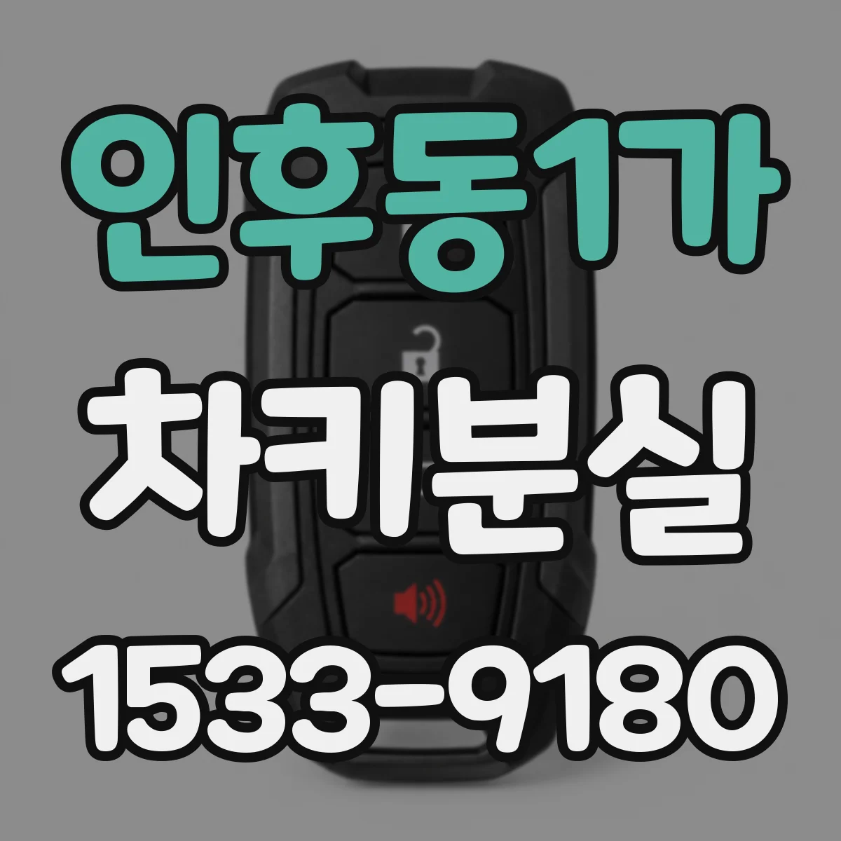 인후동1가 차키분실
