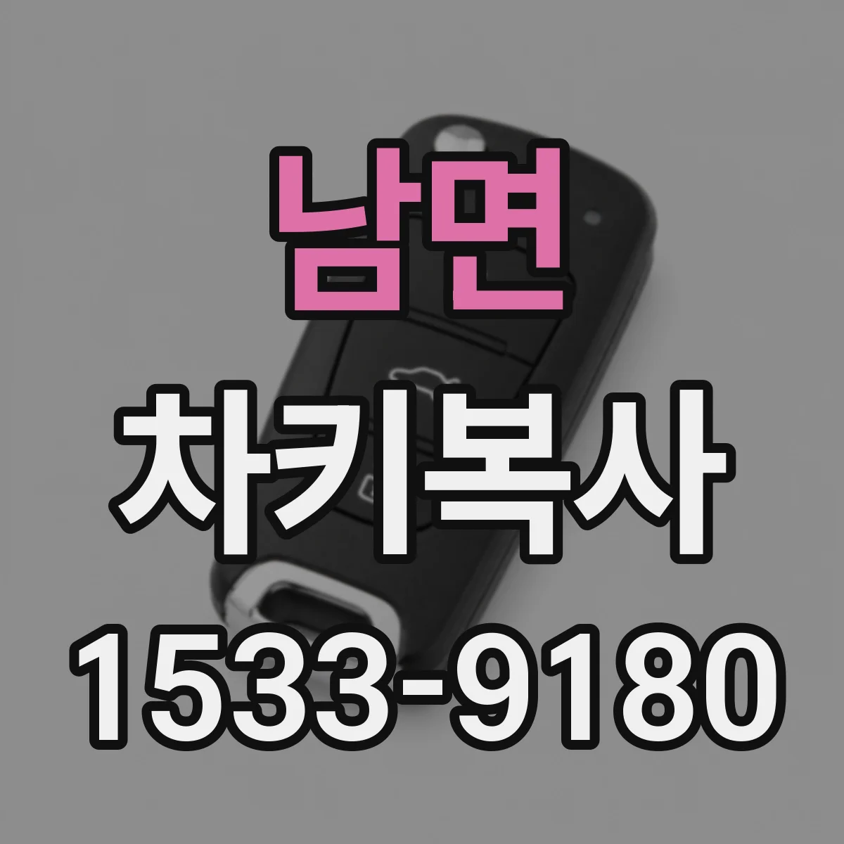 남면 차키복사