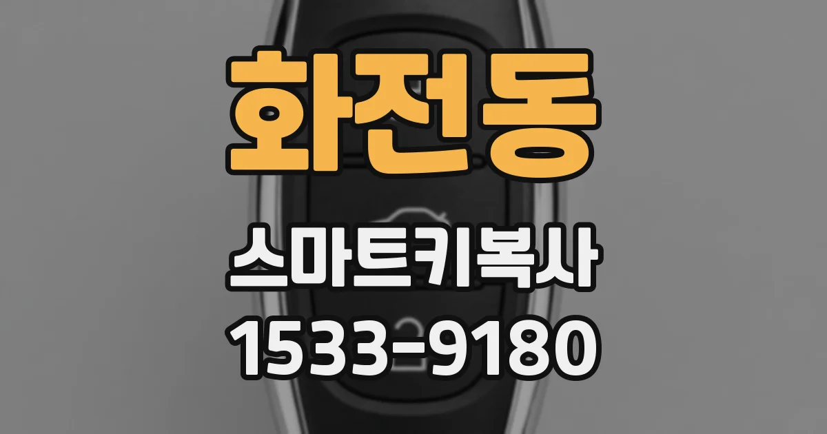 화전동 스마트키복사