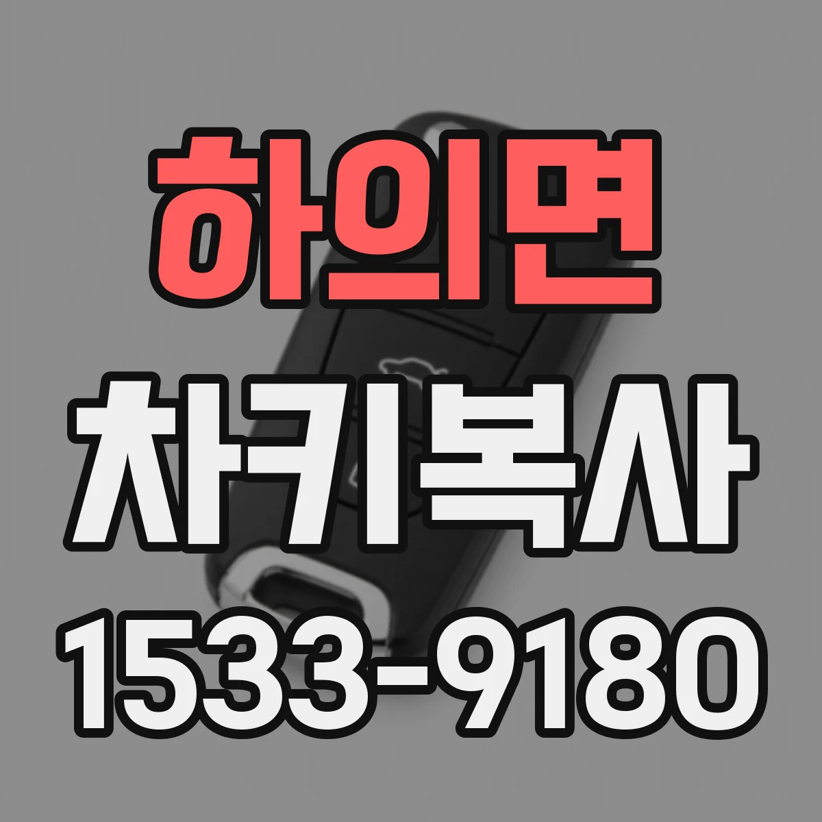 하의면 차키복사