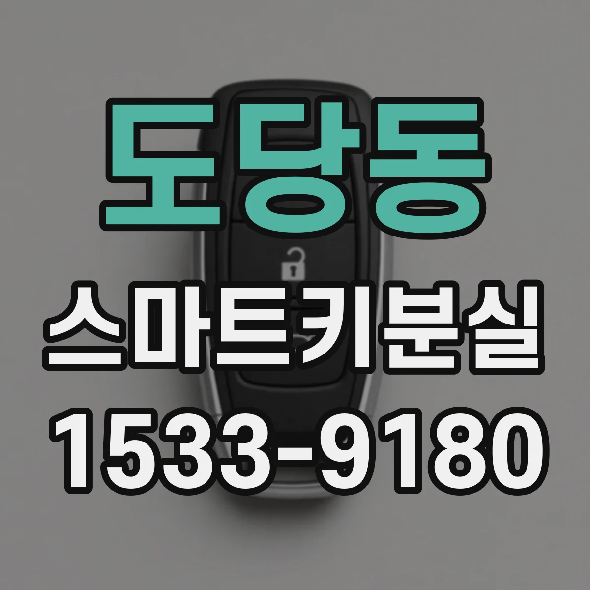 도당동 스마트키분실