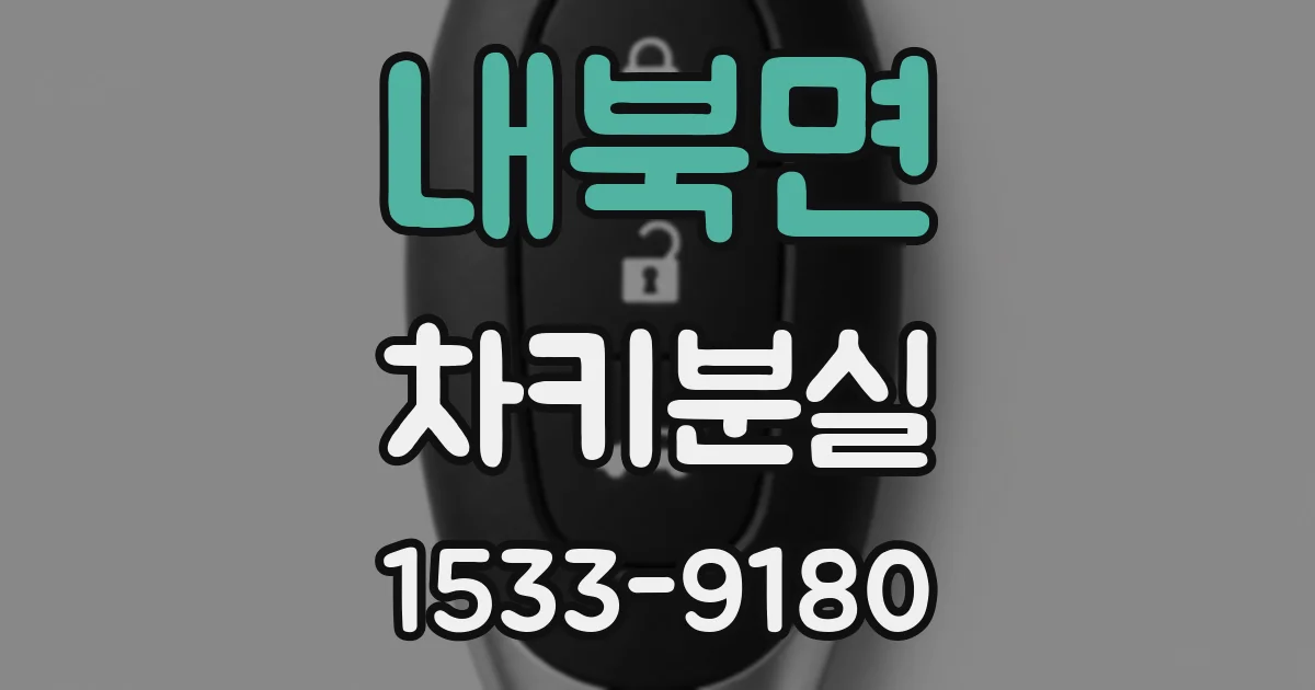내북면 차키분실