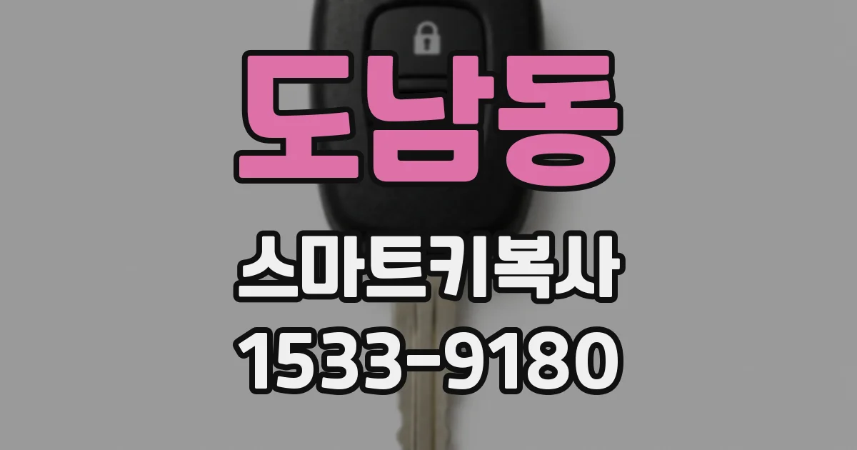 도남동 스마트키복사