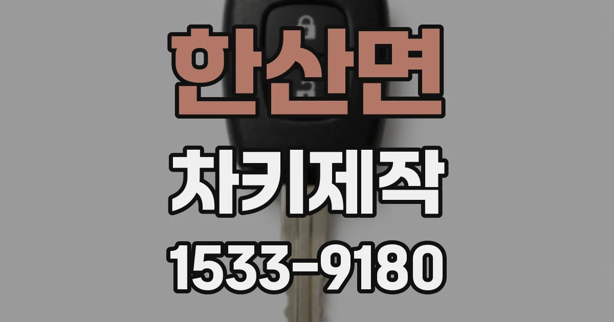 한산면 차키제작