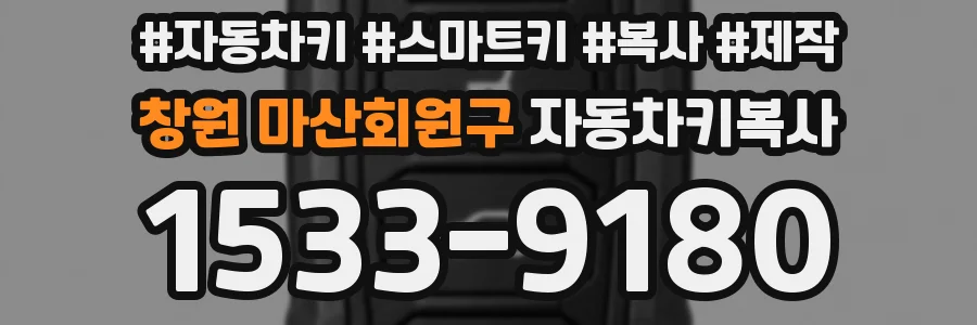 창원 마산회원구 자동차키복사