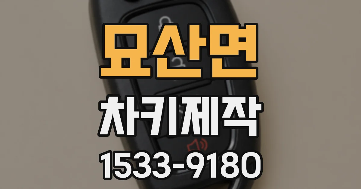 묘산면 차키제작