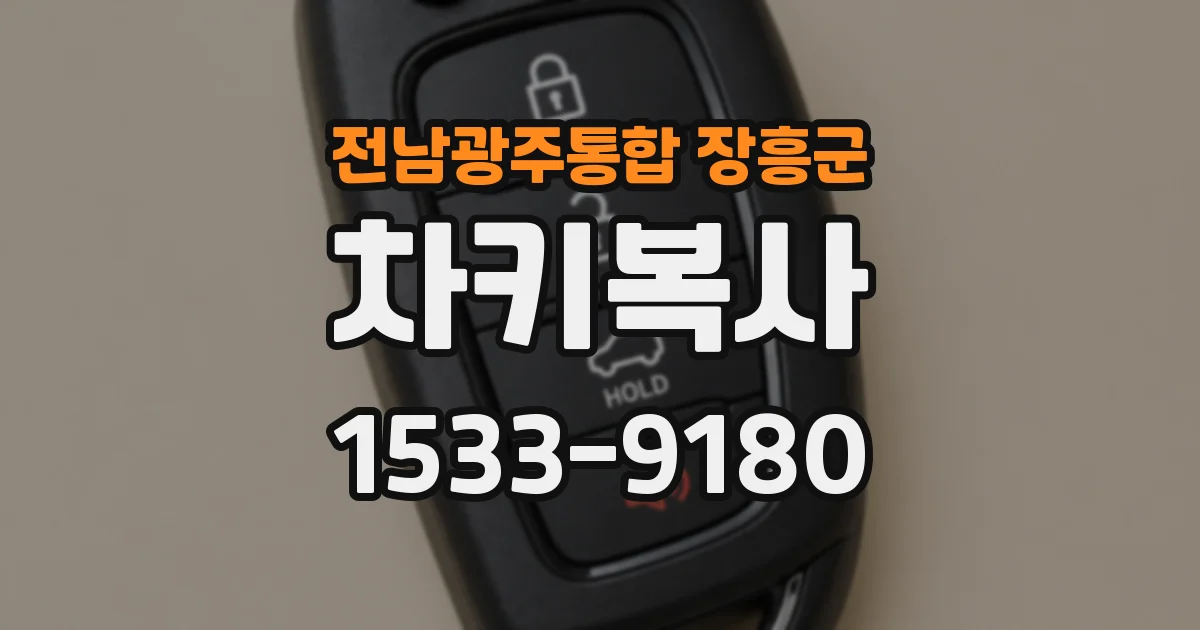 전남광주통합 장흥군 차키복사