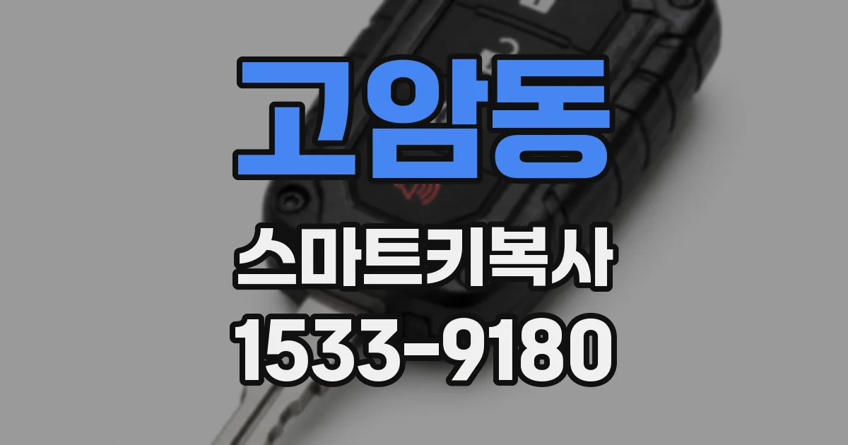 고암동 스마트키복사