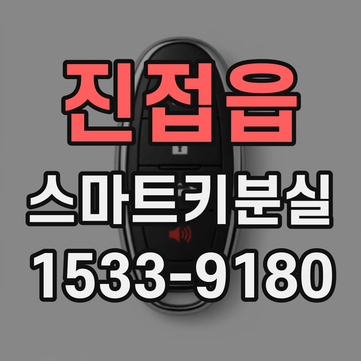 진접읍 스마트키분실