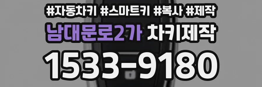남대문로2가 차키제작