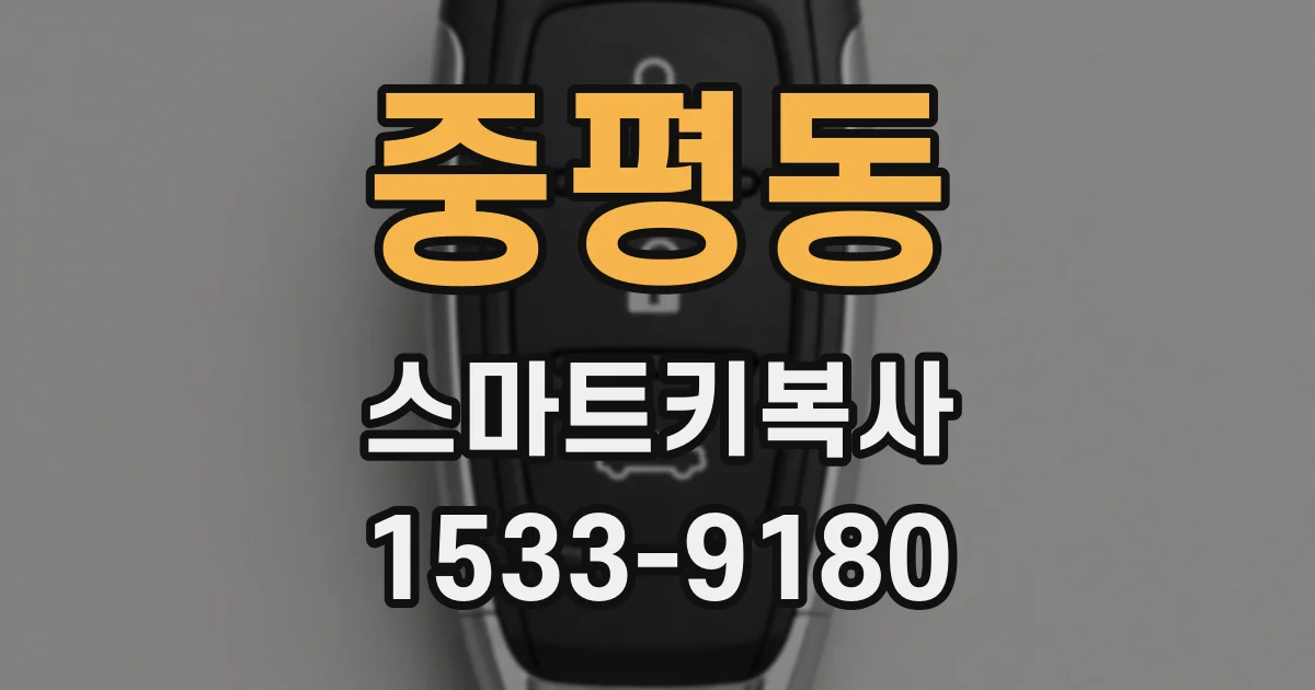 중평동 스마트키복사