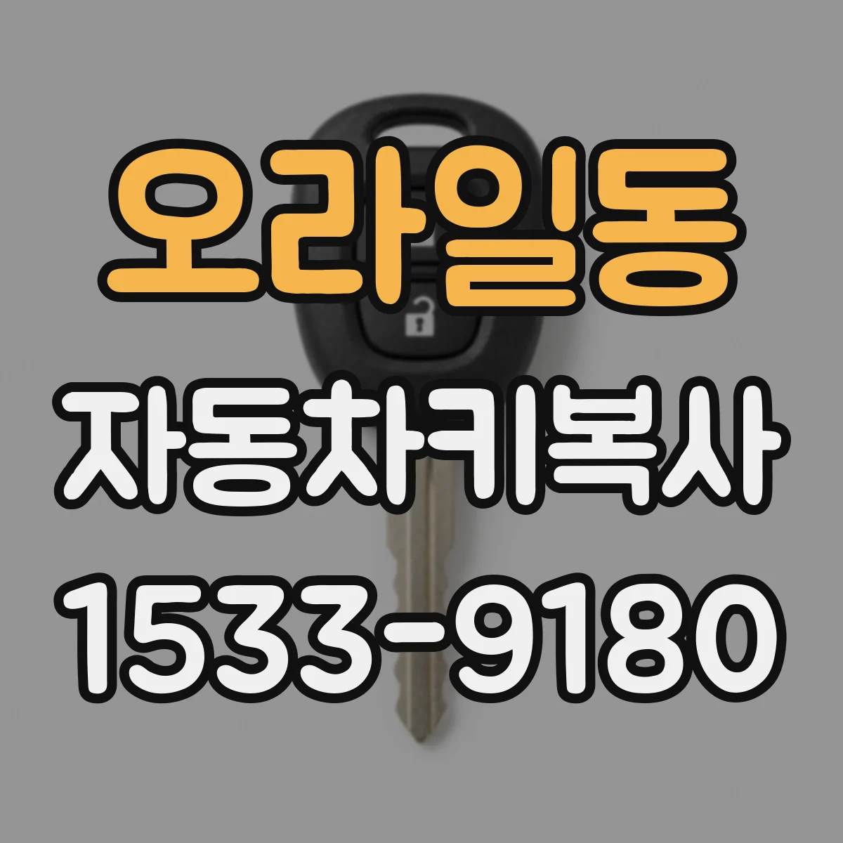 오라일동 자동차키복사