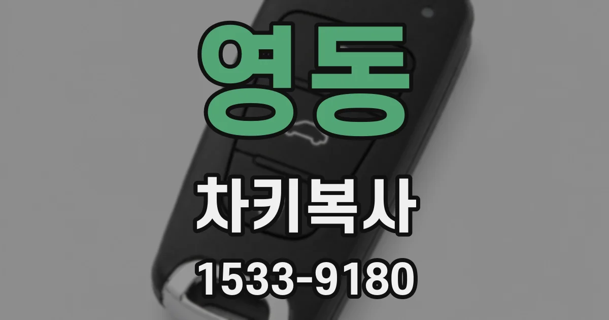 영동 차키복사