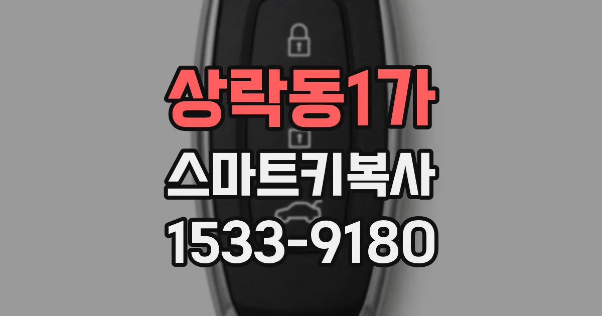 상락동1가 스마트키복사