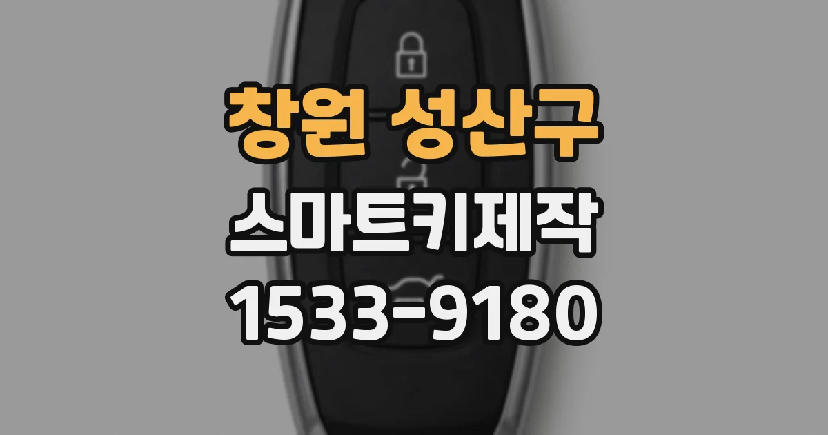 창원 성산구 스마트키제작