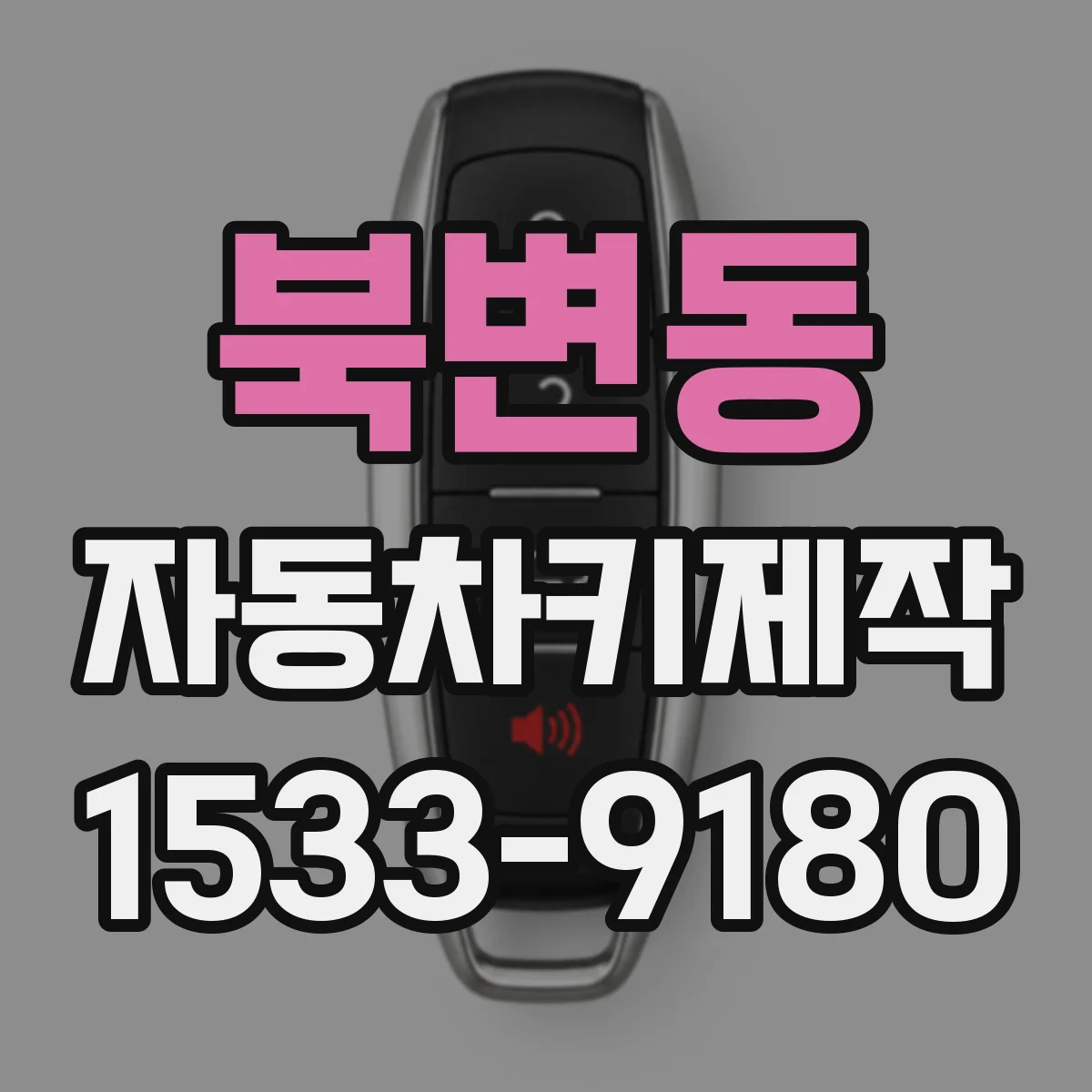 북변동 자동차키제작