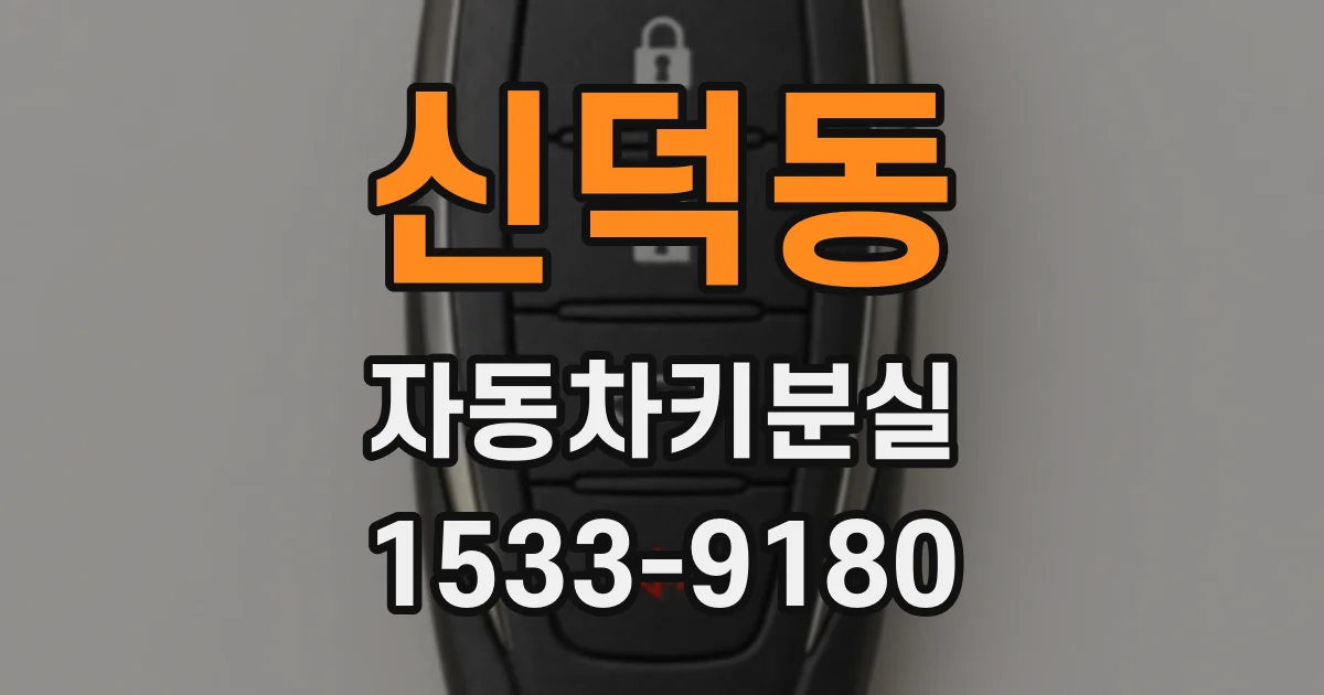 신덕동 자동차키분실